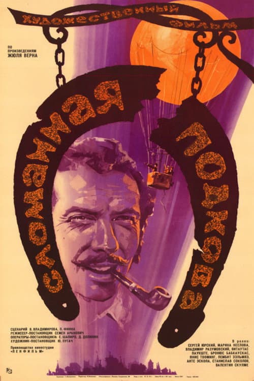 Сломанная подкова (1973) poster