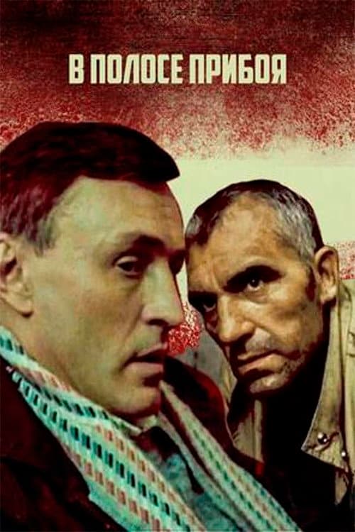 В полосе прибоя (1990) poster