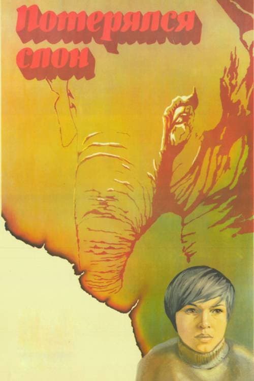 Потерялся слон (1984) poster