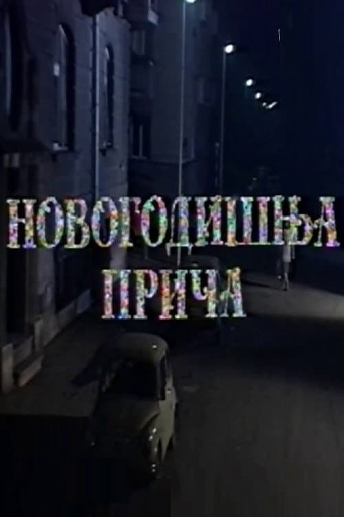 Novogodišnja priča (1988) poster