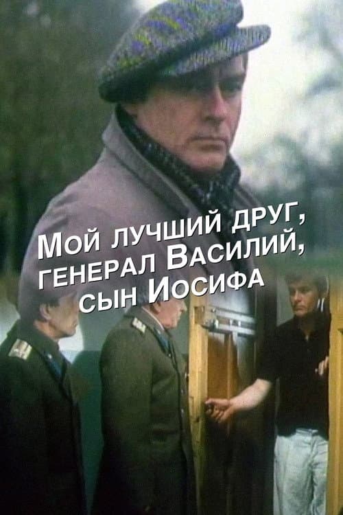 Мой лучший друг, генерал Василий, сын Иосифа (1991) poster