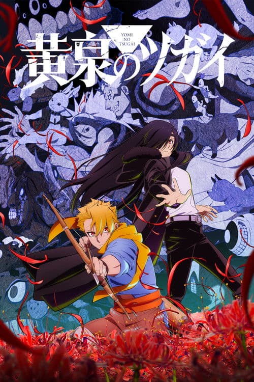 黄泉のツガイ (2026) poster