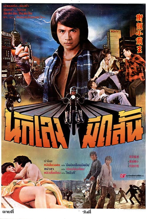 向黑暗挑戰 / Xian hei an tiao zhan (1981) poster