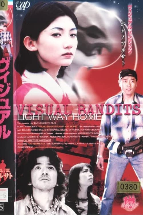 ヴィジュアル・バンディッツ NEWS REEL: III／ホシノフルサト (2000) poster