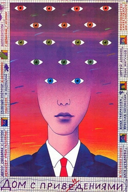 Дом с привидениями (1987) poster
