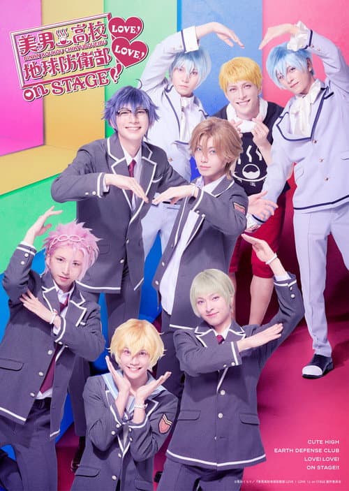 「美男高校地球防衛部LOVE！LOVE！」 on STAGE (2025) poster