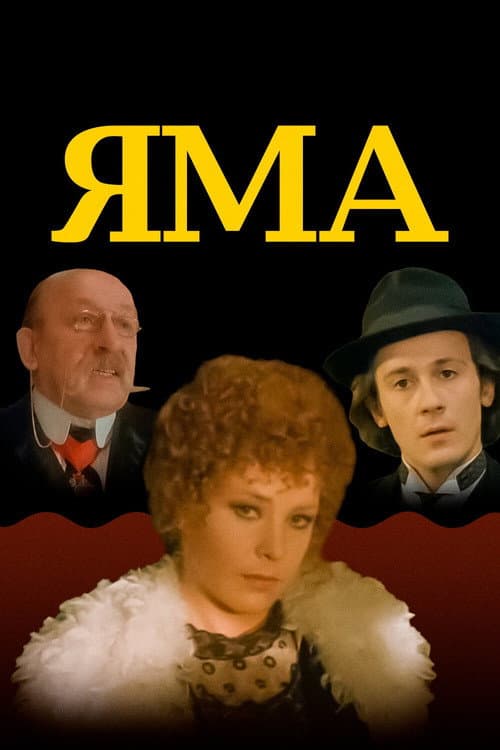Яма (1990) poster