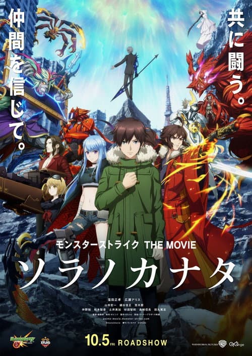 モンスターストライク THE MOVIE ソラノカナタ (2018) poster