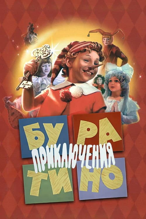 Приключения Буратино (1976) poster