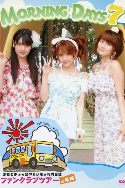 Morning Days 7 - Happy Holiday Michishige Sayumi, Tanaka Reina, Mitsui Aika FC Tour in 東海 (2011) poster