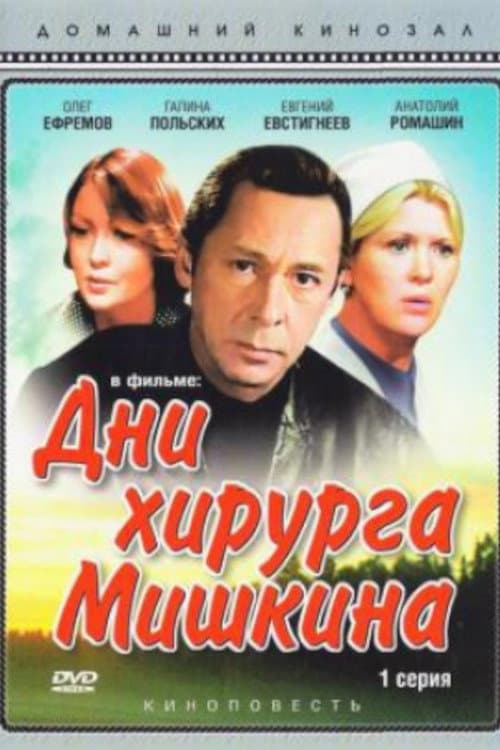 Дни хирурга Мишкина (1976) poster
