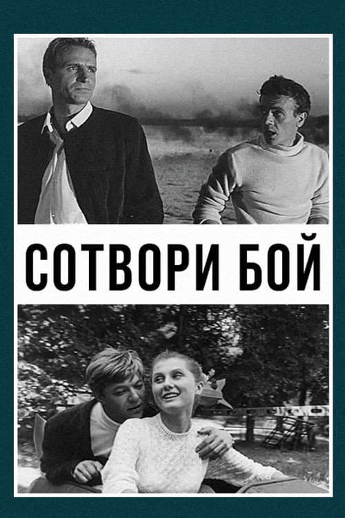 Сотвори бой (1969) poster
