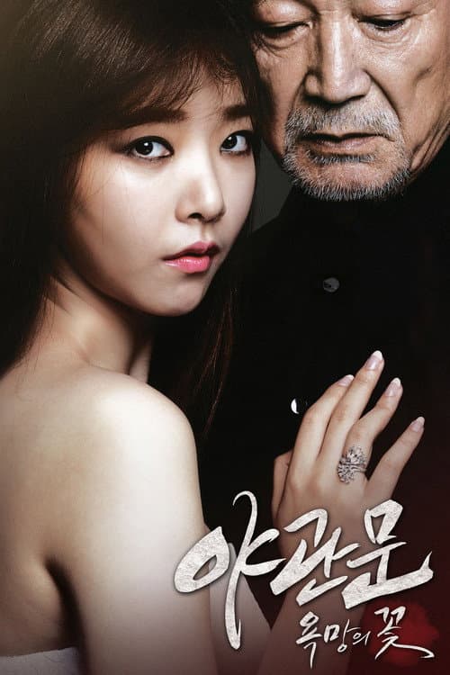 야관문: 욕망의 꽃 (2013) poster