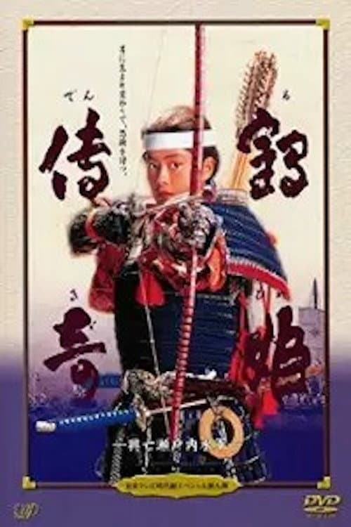 Tsuruhime Denki: Metsubo Setouchi Suigun (1993) poster