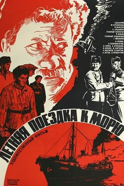 Летняя поездка к морю (1978) poster