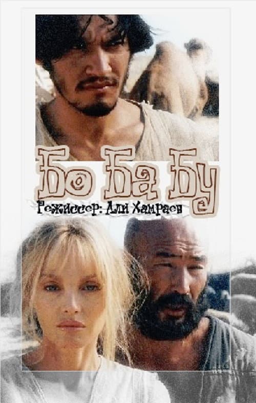 Бо Ба Бу (1998) poster