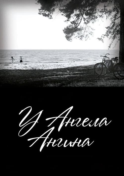 У ангела ангина (2018) poster