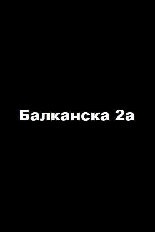 Балканска 2a (1992) poster