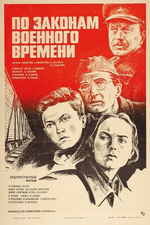 По законам военного времени (1983) poster