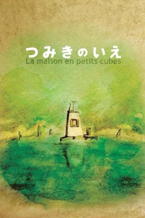 La Maison en Petits Cubes (2008) poster