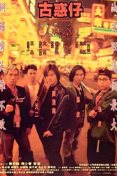 Gu Huo Zi: Zhi Ren Zai Jiang Hu (1996) poster