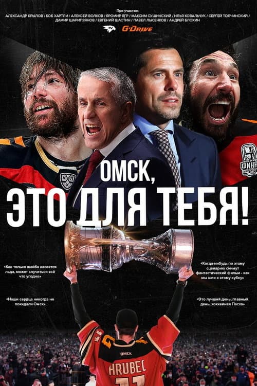Омск, это для тебя! (2022) poster