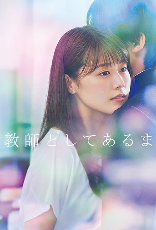 中学聖日記 (2018) poster