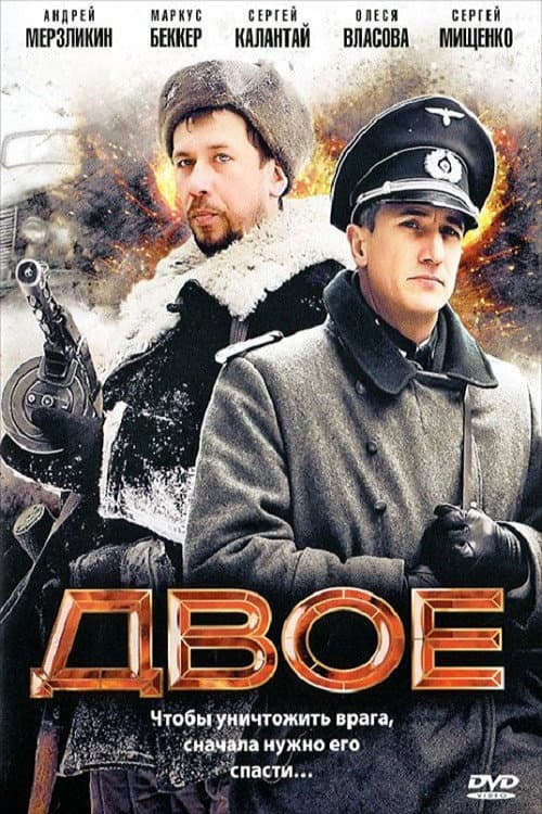 Двое (2010) poster