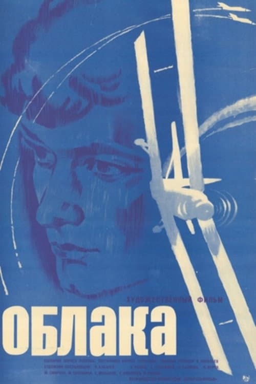 Облака (1973) poster