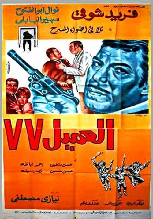 العميل 77 (1969) poster