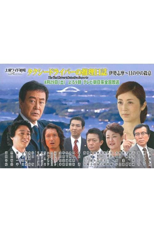 タクシードライバーの推理日誌38 (2015) poster