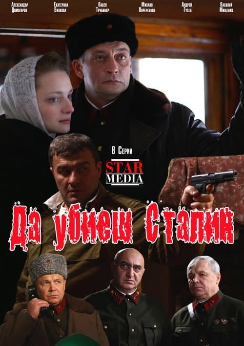 Убить Сталина (2013) poster