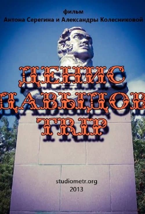 Денис Давыдов Trip (2013) poster