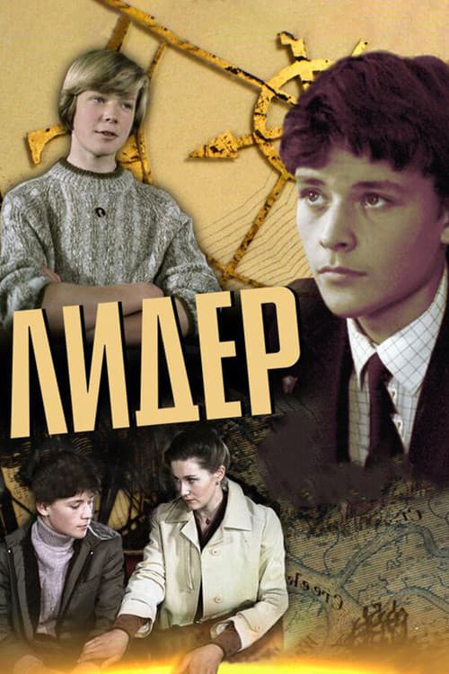 Лидер (1985) poster