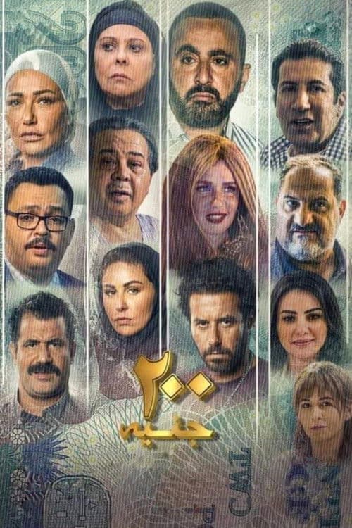 200 جنيه (2021) poster