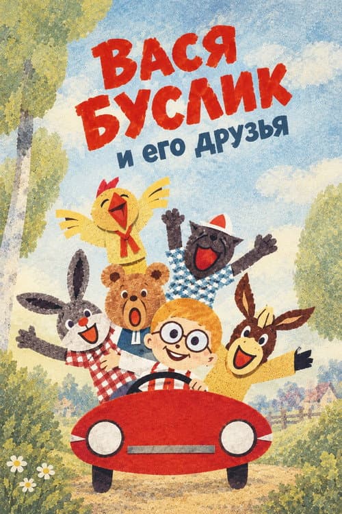 Вася Буслик и его друзья (1973) poster