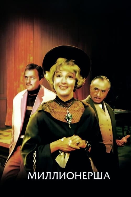 Миллионерша (1974) poster