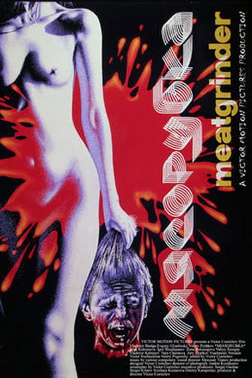 Мясорубка (1991) poster