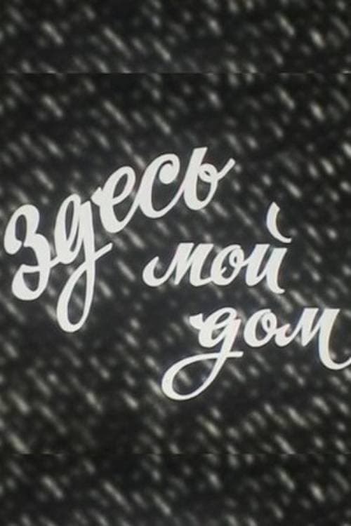 Здесь мой дом (1976) poster