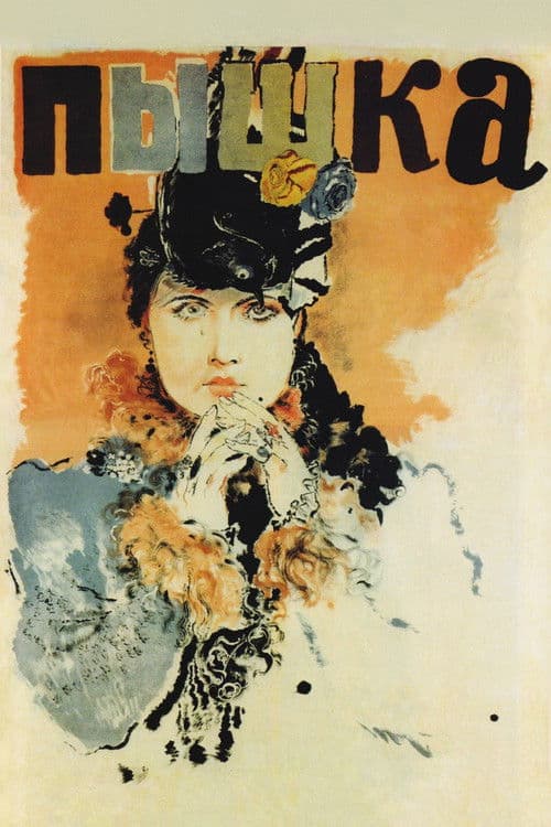 Пышка (1934) poster