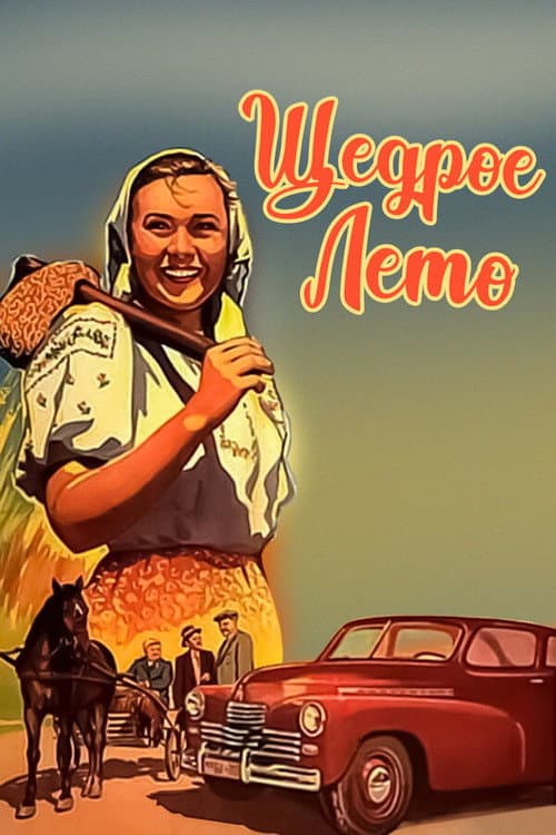 Щедрое лето (1951) poster