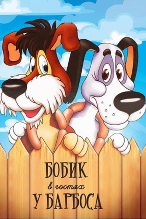 Бобик в гостях у Барбоса (1977) poster