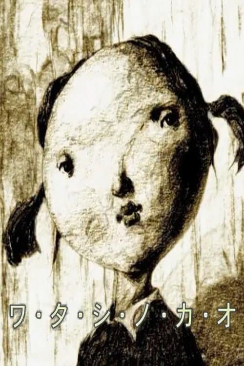 M・Y・F・A・C・E (2005) poster