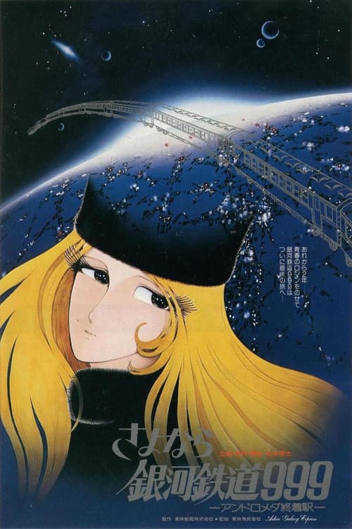 さよなら銀河鉄道999 -アンドロメダ終着駅- (1981) poster
