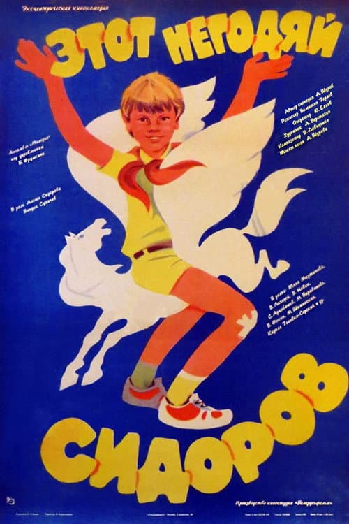 Этот негодяй Сидоров (1983) poster