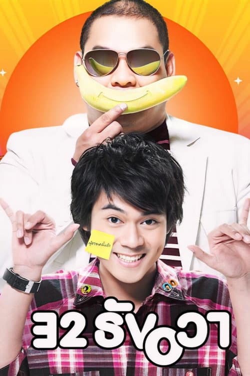 32 ธันวา (2009) poster