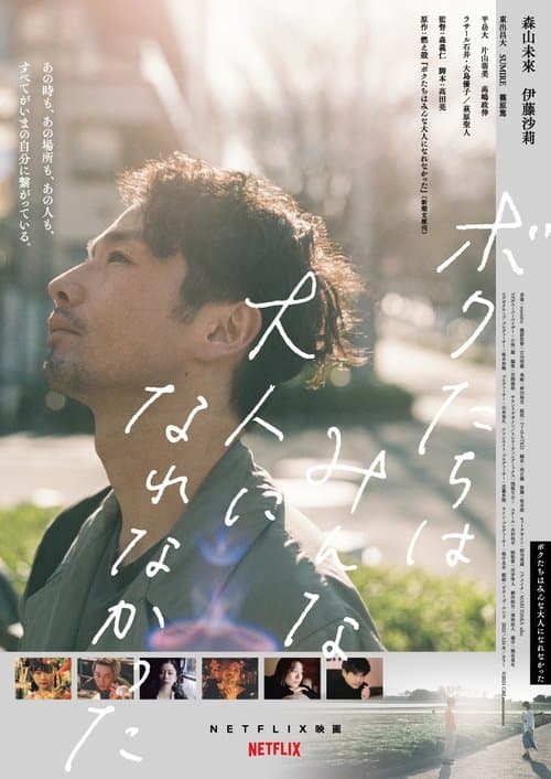 ボクたちはみんな大人になれなかった (2021) poster