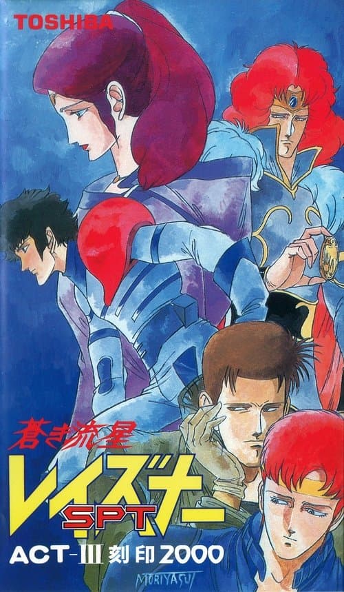 蒼き流星SPTレイズナー ACT-III 刻印 2000 (1986) poster