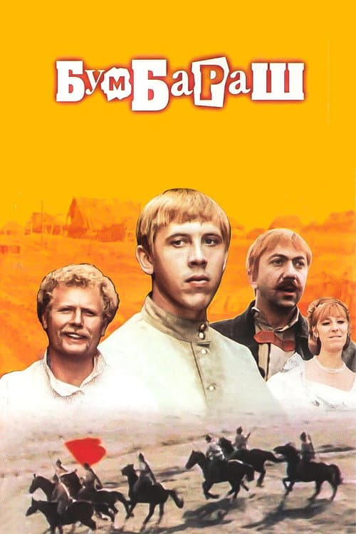 Бумбараш (1972) poster