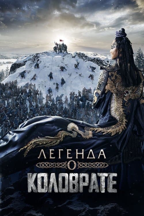 Legenda o Kolovrate (2017) poster